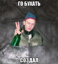 го бухать создал