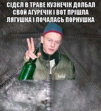 сідєл в траве кузнечік долбал свой агуречік і вот прішла лягушка і почалась порнушка 