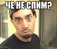 Че не спим? 