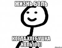 Жизнь боль Когда хлебушка ноль)00)