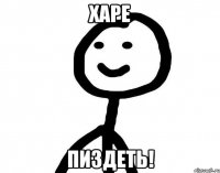 Харе Пиздеть!