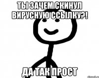 Ты зачем скинул вирусную ссылку?! Да так прост