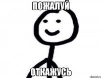 пожалуй откажусь