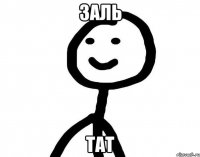 ЗАЛЬ ТАТ