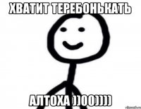 хватит теребонькать Алтоха ))00))))