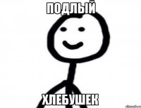 Подлый хлебушек