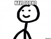 Navi ГОВНО 