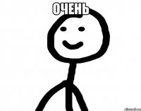 очень 