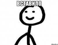 вставило 