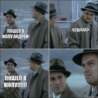Пошел в жопу Андрей! Что???? Пошел в жопу!!!!!!