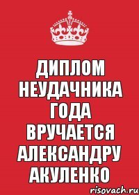 Диплом неудачника года вручается Александру Акуленко