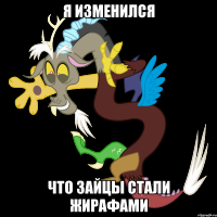 я изменился что зайцы стали жирафами