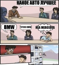 какое авто лучшее BMW точно BMW неа mercedes