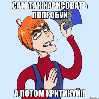 Сам так нарисовать попробуй А потом критикуй!!