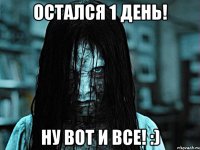 Остался 1 день! Ну вот и все! :)