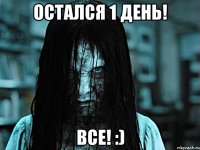 Остался 1 день! Все! :)