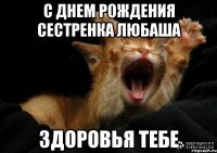 с днем рождения сестренка Любаша Здоровья тебе