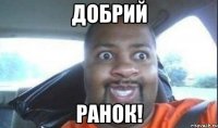 Добрий Ранок!