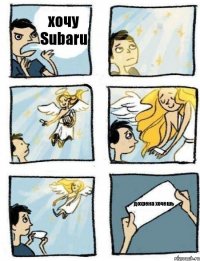 хочу Subaru дохрена хочешь