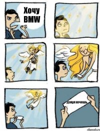 Хочу BMW Дохуя хочешь