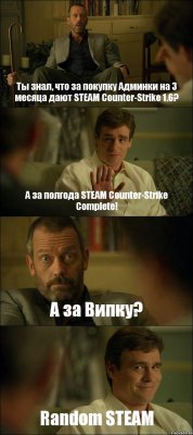 Ты знал, что за покупку Админки на 3 месяца дают STEAM Counter-Strike 1.6? А за полгода STEAM Counter-Strike Complete! А за Випку? Random STEAM