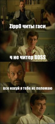 ZippO читы гаси ч не читер BOSS все нахуй я тебе кс поломаю 