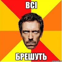 Всі брешуть