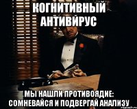 Когнитивный антивирус Мы нашли противоядие: сомневайся и подвергай анализу