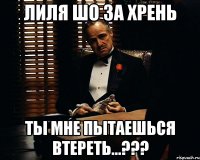 Лиля шо за хрень Ты мне пытаешься втереть...???