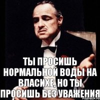 Ты просишь нормальной воды на Власихе, но ты просишь без уважения