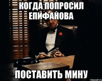 когда попросил Епифанова поставить мину