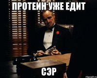 протеин уже едит сэр