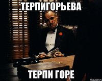 Терпигорьева терпи горе