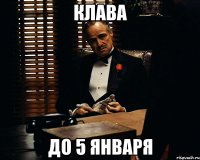 клава до 5 января