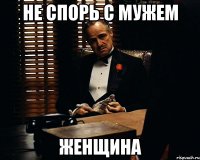 не спорь с мужем женщина