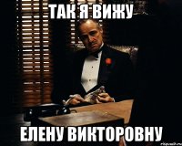 Так я вижу Елену Викторовну