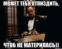 может тебя отпиздить, чтоб не материлась))