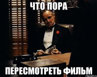 что пора пересмотреть фильм