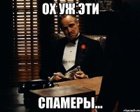 ох уж эти спамеры...