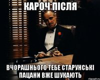 кароч після вчорашнього тебе старунські пацани вже шукають