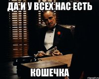 да и у всех нас есть кошечка