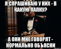 Я спрашиваю у них - В какую папку? А они мне говорят - Нормально объясни