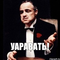 УАРАВАТЬ!