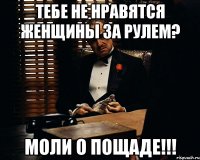 Тебе не нравятся женщины за рулем? Моли о пощаде!!!