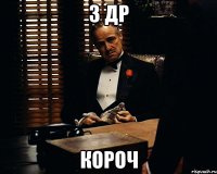 З ДР короч