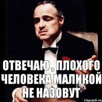 Отвечаю , плохого человека Маликой не назовут