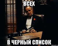 ВСЕХ в черный список