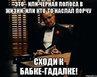 Это - или чёрная полоса в жизни, или кто-то наслал порчу Сходи к бабке-гадалке!