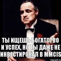 Ты ищешь богатство и успех, но ты даже не инвестировал в ММCIS