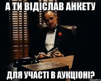 А ти відіслав анкету для участі в аукціоні?